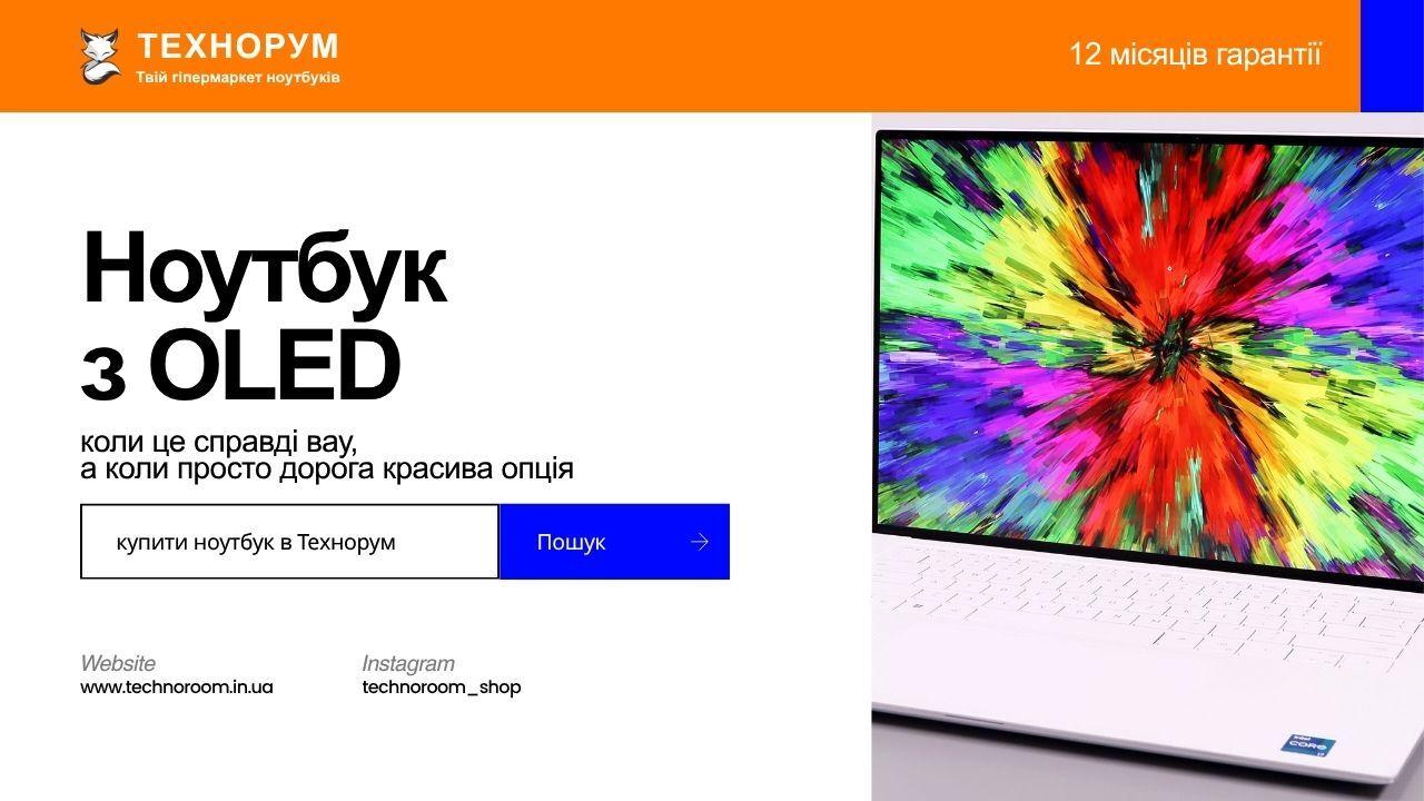 Ноутбук з OLED у 2026 році: коли це справді вау, а коли просто дорога красива опція