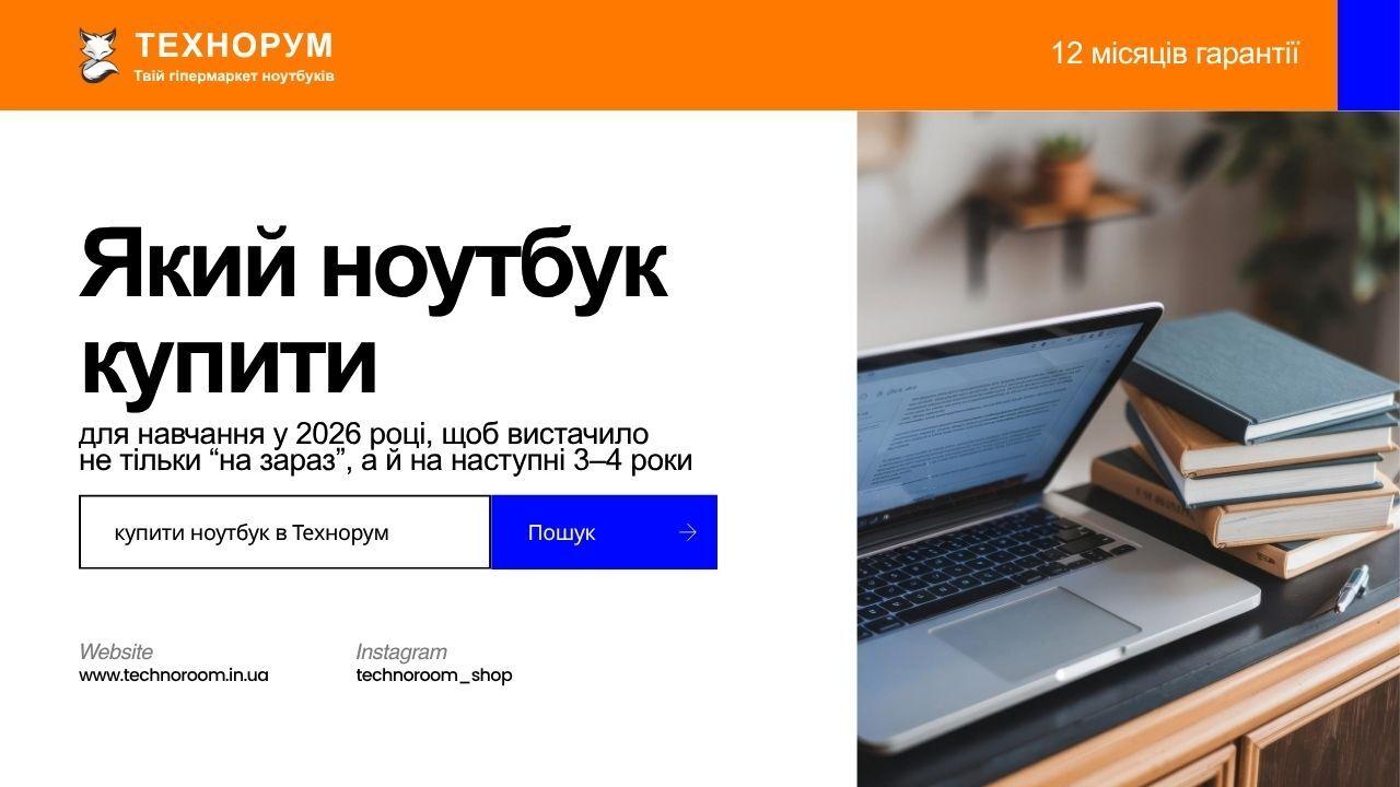 Який ноутбук купити для навчання у 2026 році, щоб вистачило не тільки “на зараз”, а й на наступні 3–4 роки
