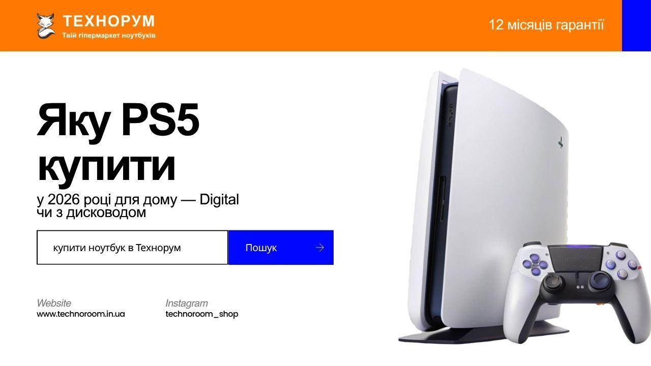 Яку PS5 купити у 2026 році для дому — Digital чи з дисководом