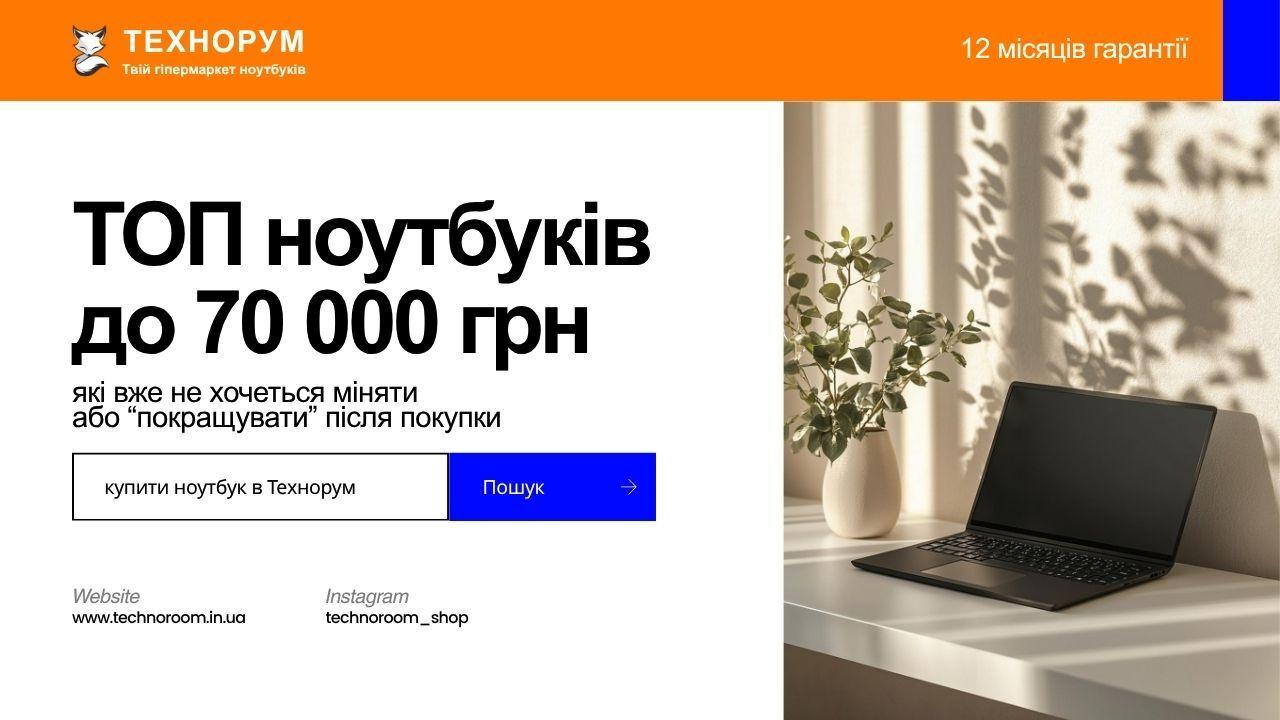 ТОП ноутбуків до 70 000 грн, які вже не хочеться міняти або “покращувати” після покупки
