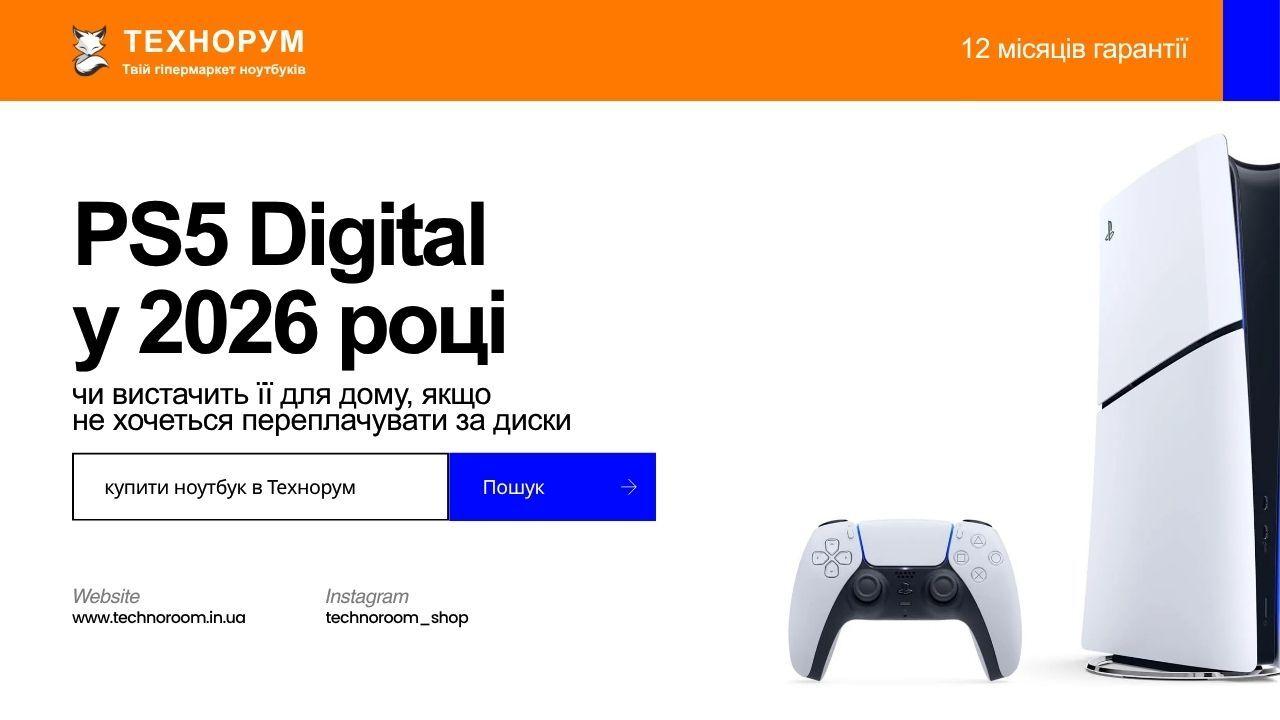 PS5 Digital у 2026 році: чи вистачить її для дому, якщо не хочеться переплачувати за диски