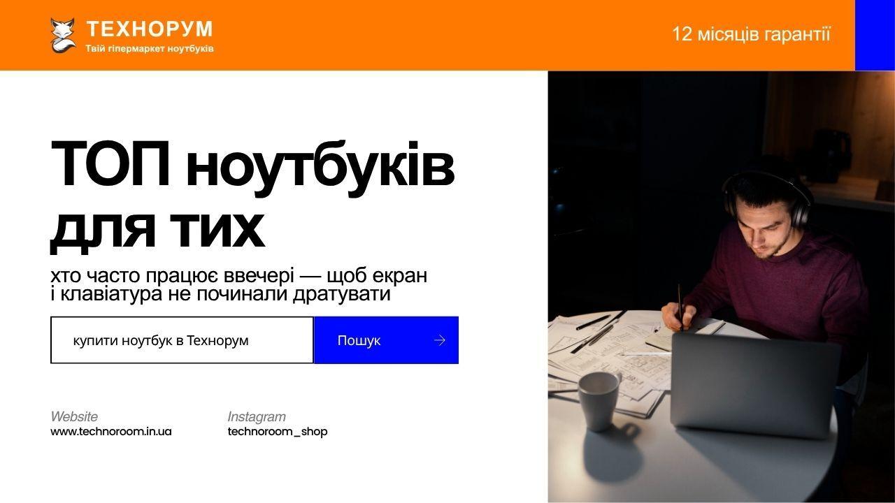 ТОП ноутбуків для тих, хто часто працює ввечері — щоб екран і клавіатура не починали дратувати