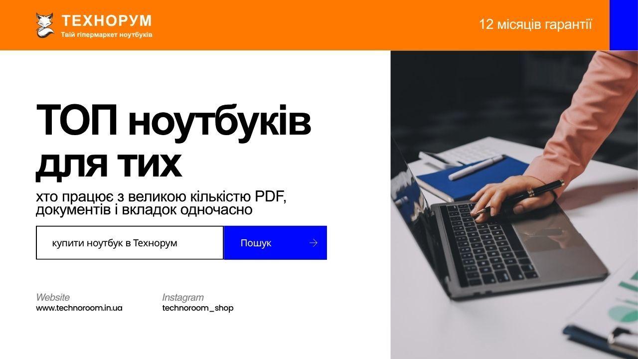 ТОП ноутбуків для тих, хто працює з великою кількістю PDF, документів і вкладок одночасно