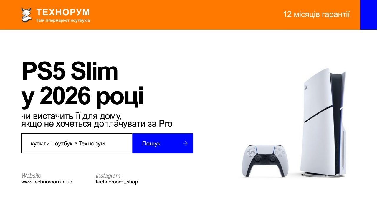 PS5 Slim у 2026 році: чи вистачить її для дому, якщо не хочеться доплачувати за Pro