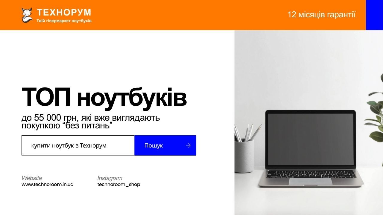 ТОП ноутбуків до 55 000 грн, які вже виглядають покупкою “без питань”