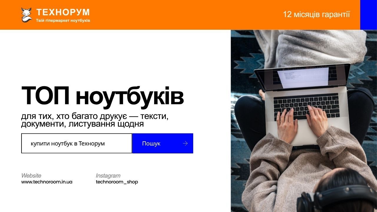 ТОП ноутбуків для тих, хто багато друкує — тексти, документи, листування щодня