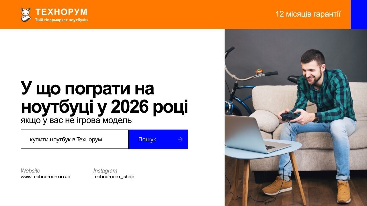 У що пограти на ноутбуці у 2026 році, якщо у вас не ігрова модель
