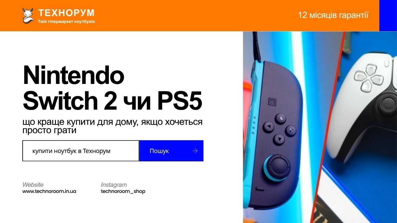 Nintendo Switch 2 чи PS5 у 2026 році: що краще купити для дому, якщо хочеться просто грати
