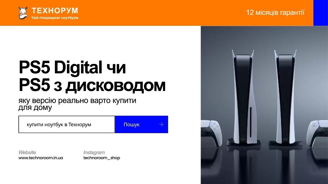 PS5 Digital чи PS5 з дисководом: яку версію реально варто купити для дому