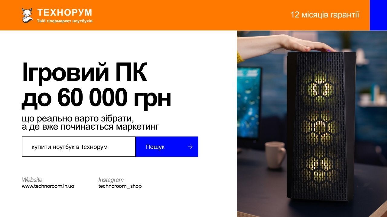Ігровий ПК до 60 000 грн у 2026 році: що реально варто зібрати, а де вже починається маркетинг