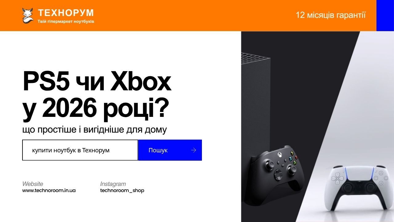 PS5 чи Xbox у 2026 році: що простіше і вигідніше для дому