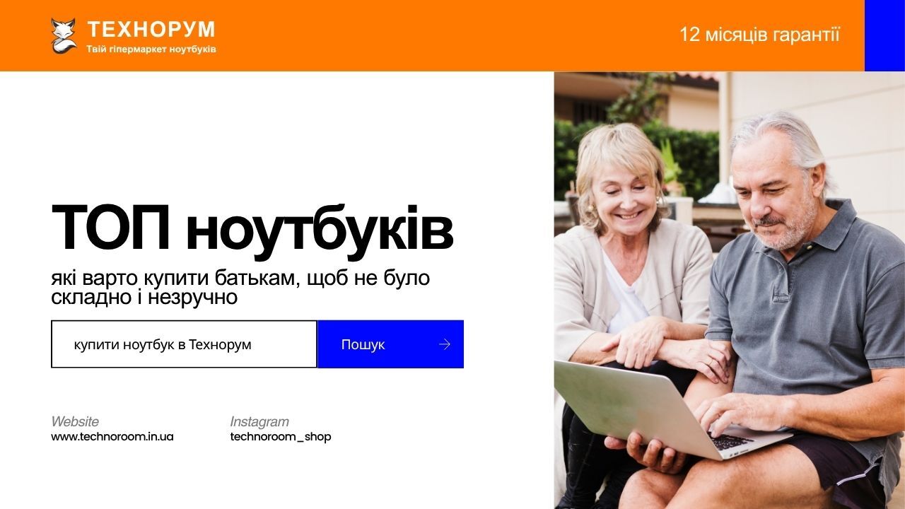 ТОП ноутбуків, які варто купити батькам, щоб не було складно і незручно