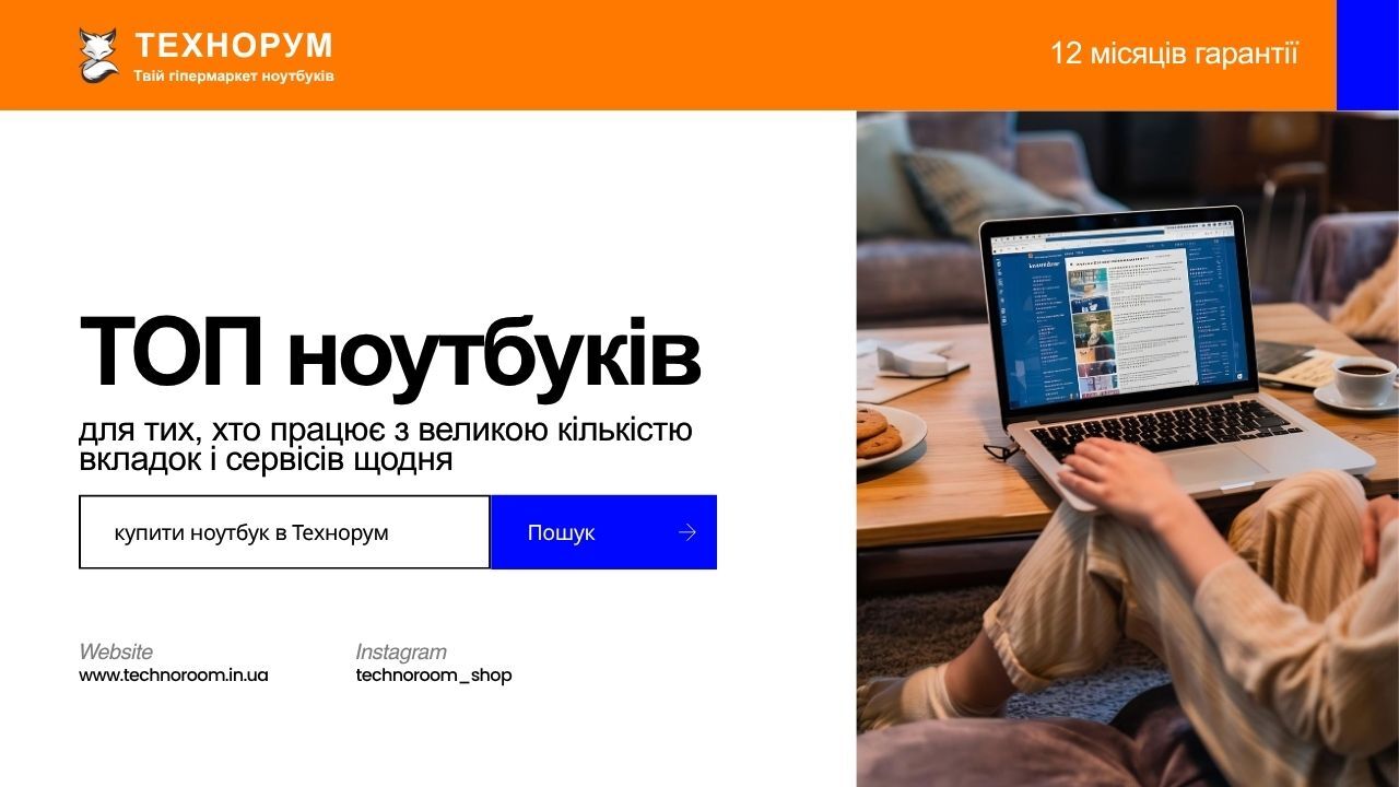 ТОП ноутбуків для тих, хто працює з великою кількістю вкладок і сервісів щодня