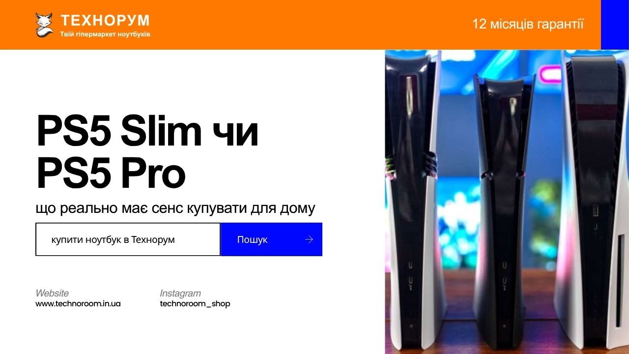 PS5 Slim чи PS5 Pro у 2026 році: що реально має сенс купувати для дому