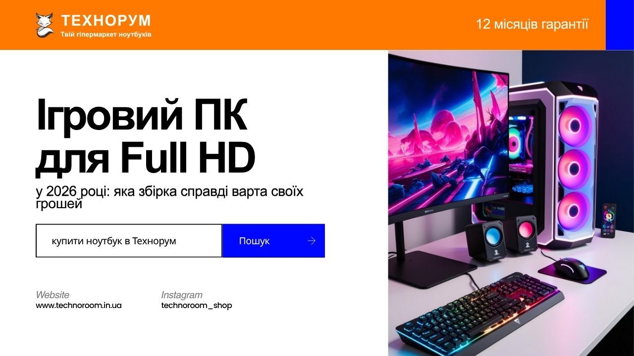 Ігровий ПК для Full HD у 2026 році: яка збірка справді варта своїх грошей