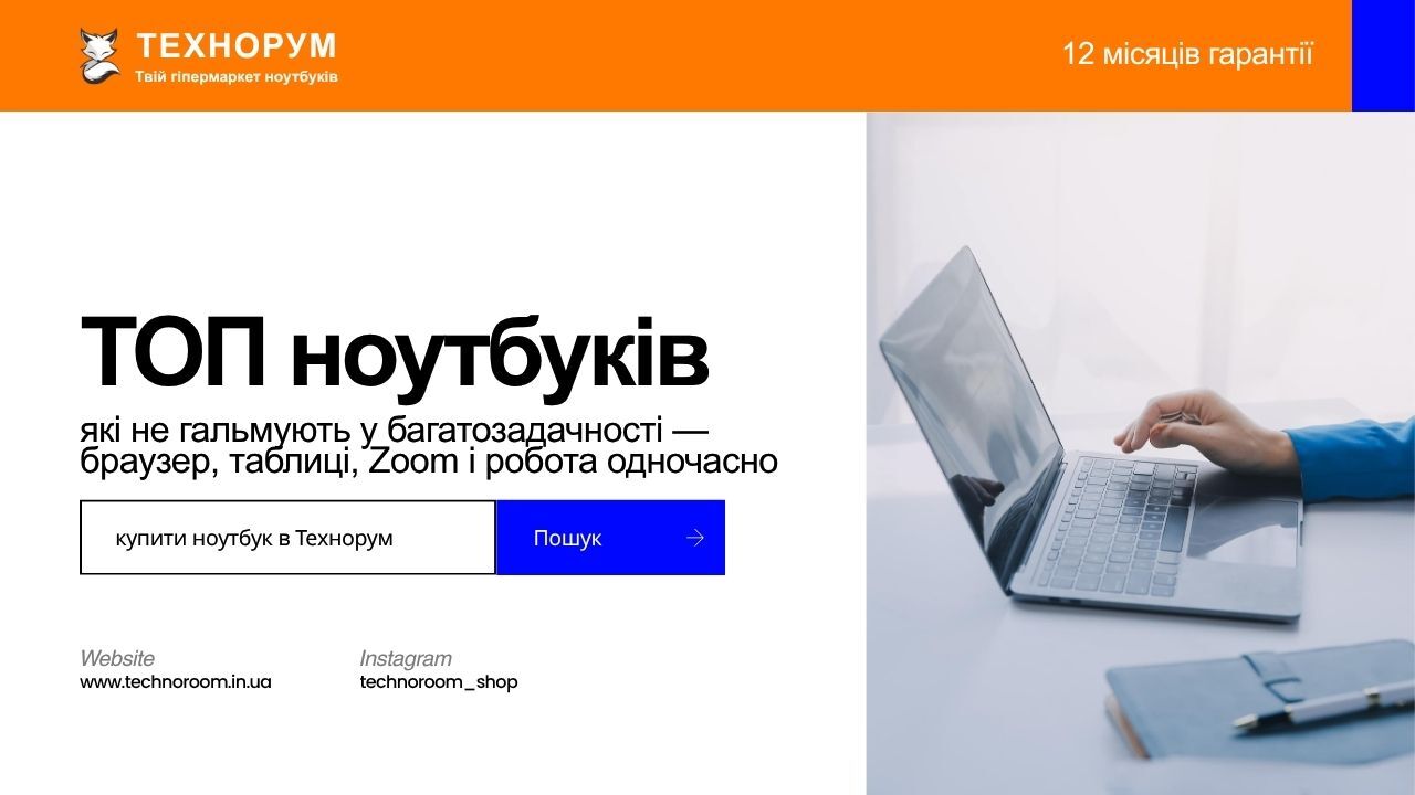 ТОП ноутбуків, які не гальмують у багатозадачності — браузер, таблиці, Zoom і робота одночасно