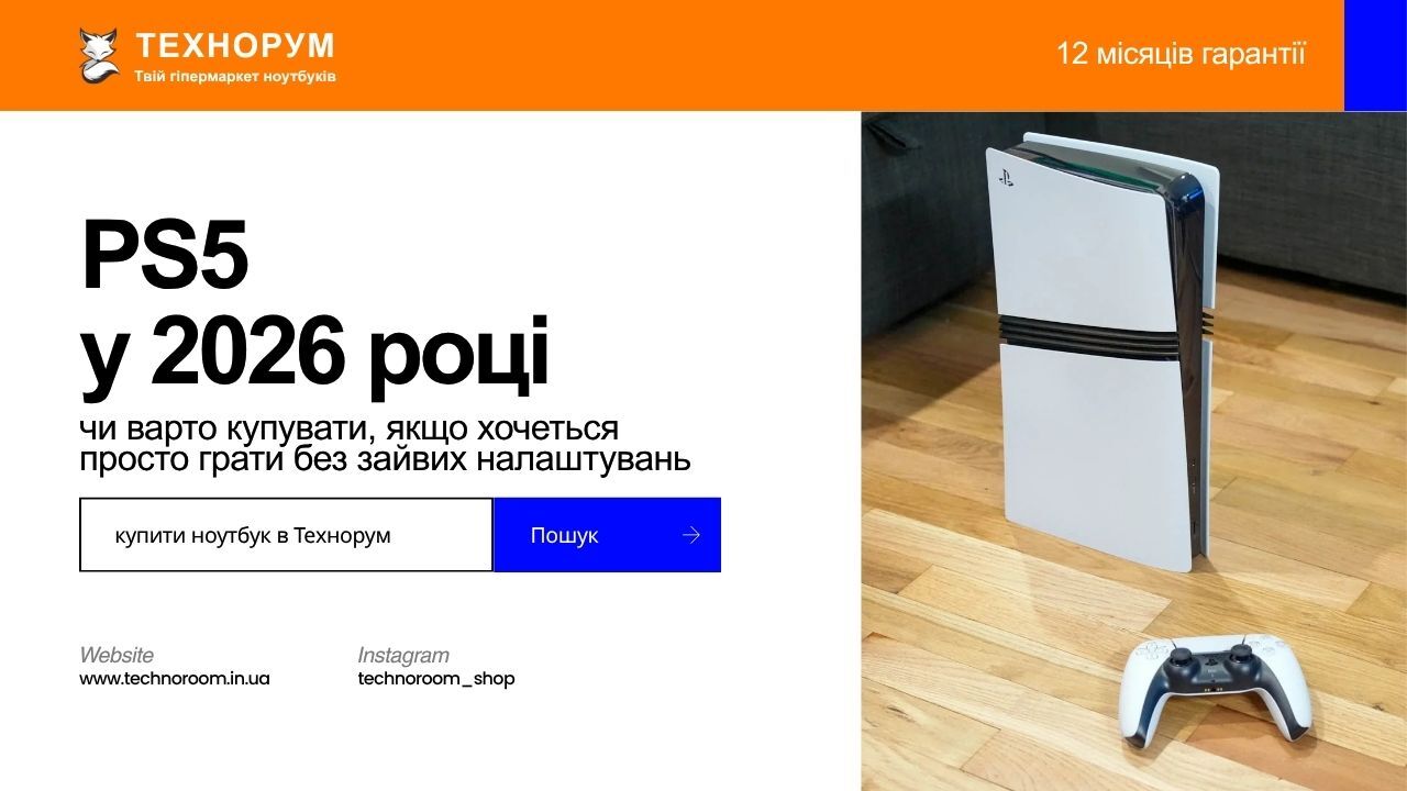 PS5 у 2026 році: чи варто купувати, якщо хочеться просто грати без зайвих налаштувань