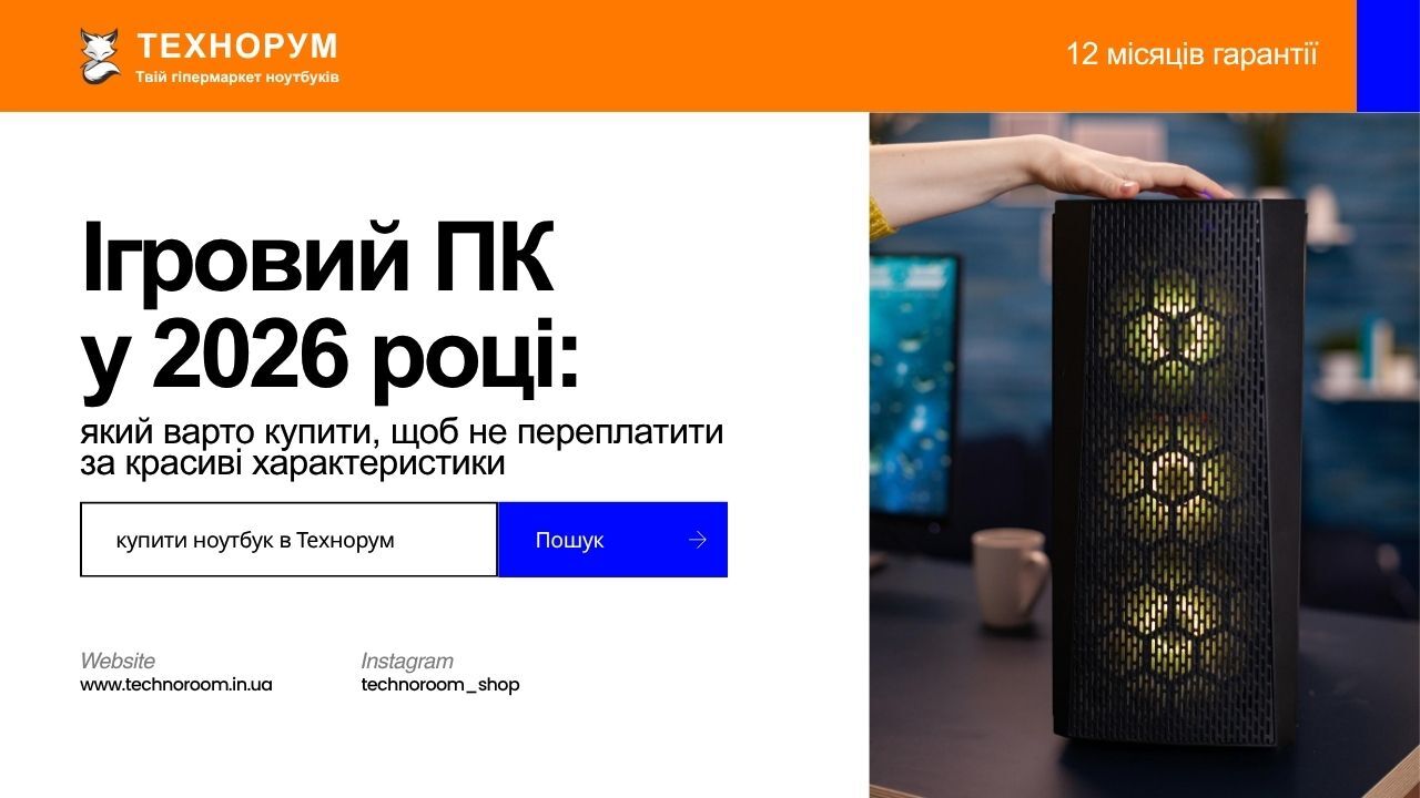 Ігровий ПК у 2026 році: який варто купити, щоб не переплатити за красиві характеристики