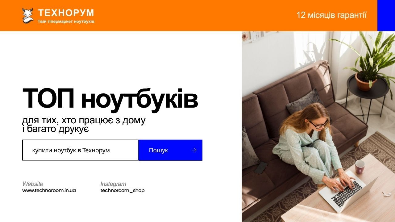 ТОП ноутбуків для тих, хто працює з дому і багато друкує