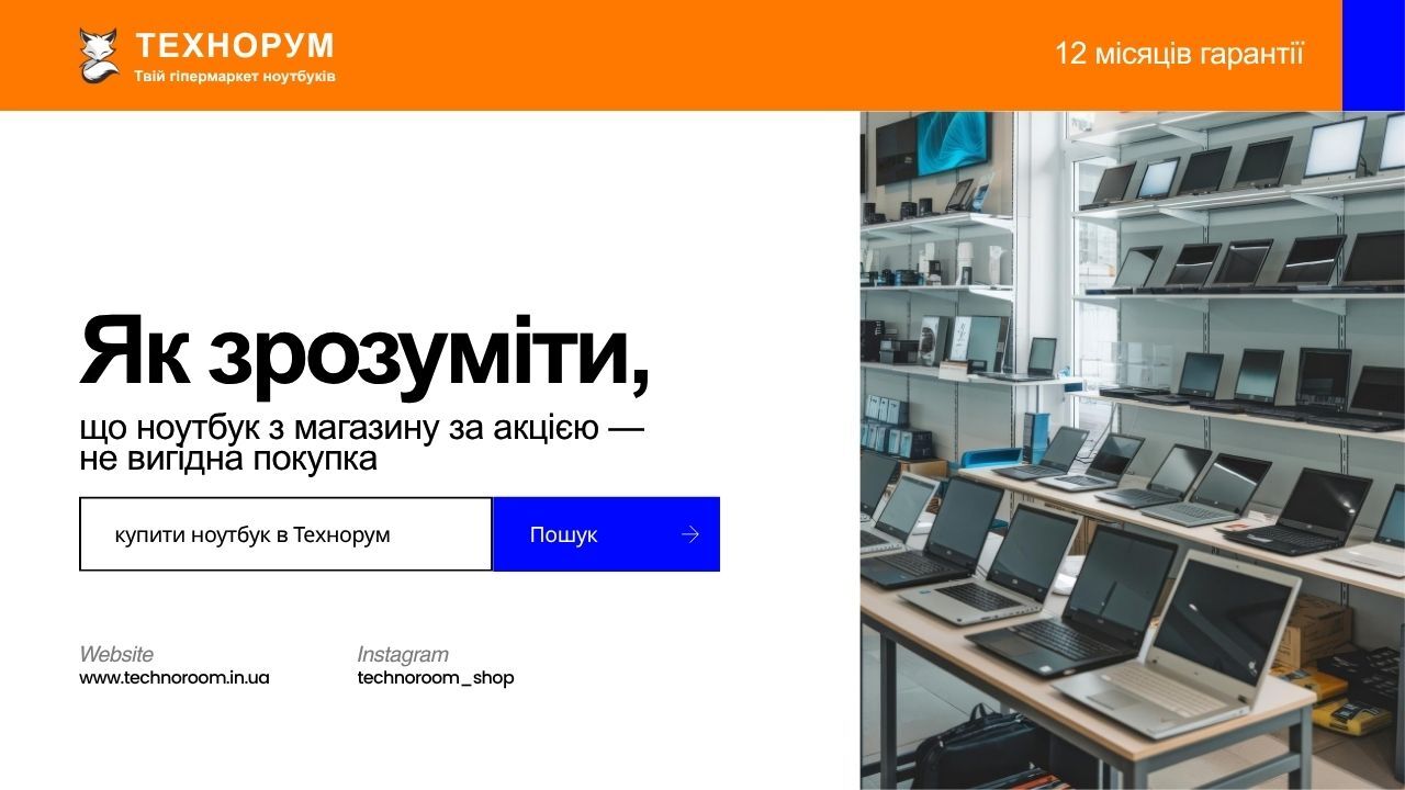 Як зрозуміти, що ноутбук з магазину за акцією — не вигідна покупка