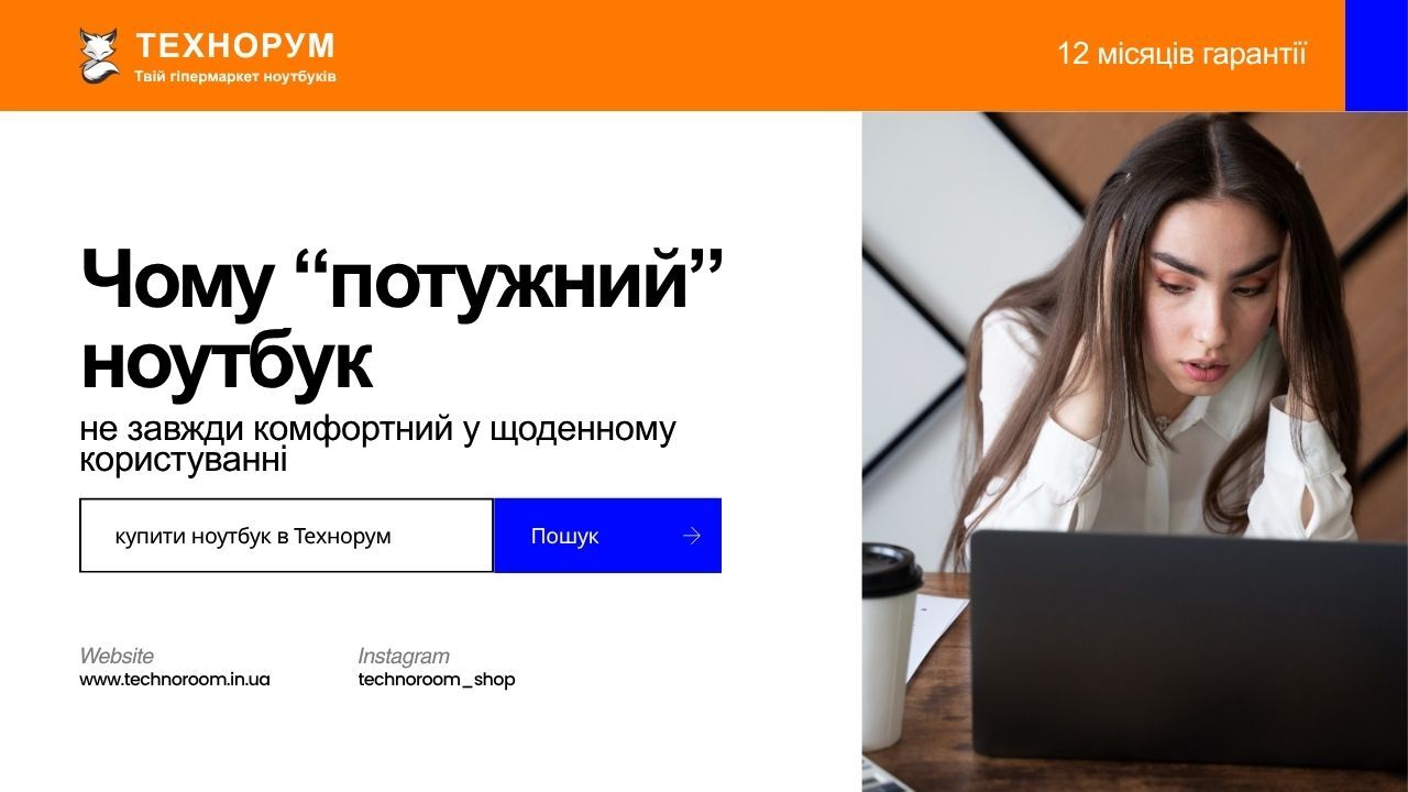 Чому “потужний” ноутбук не завжди комфортний у щоденному користуванні
