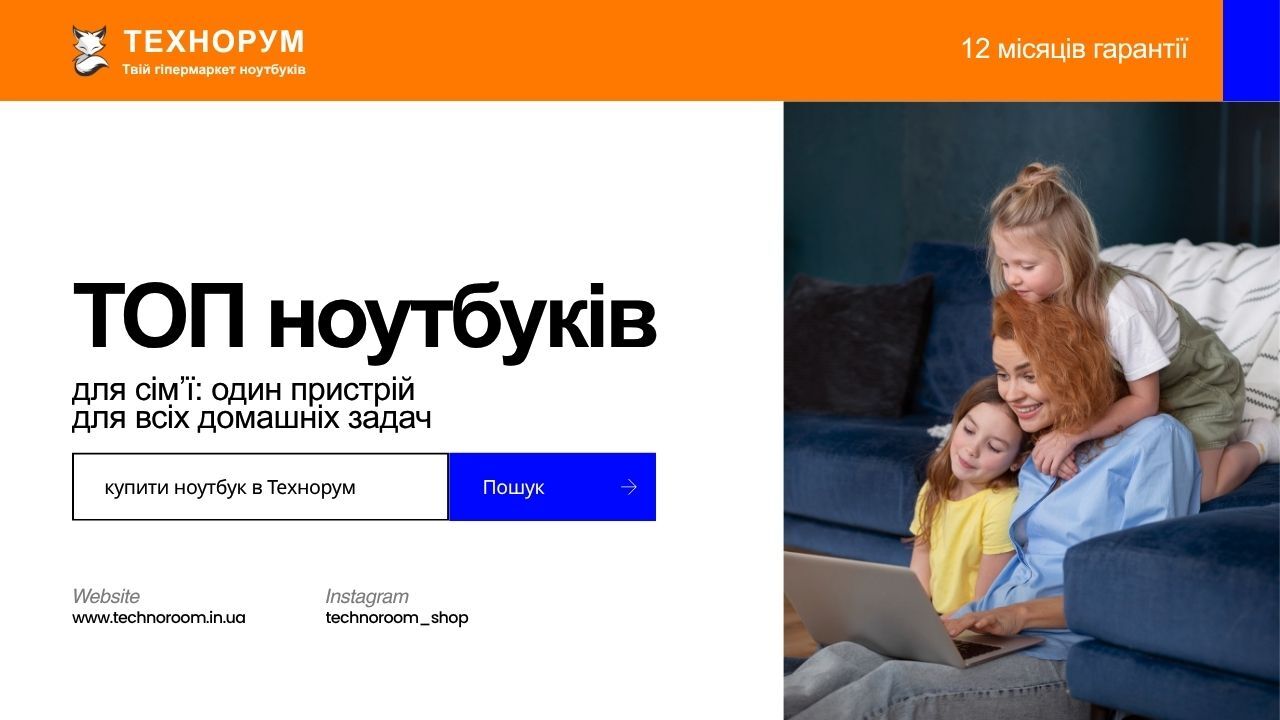 ТОП ноутбуків для сім’ї: один пристрій для всіх домашніх задач