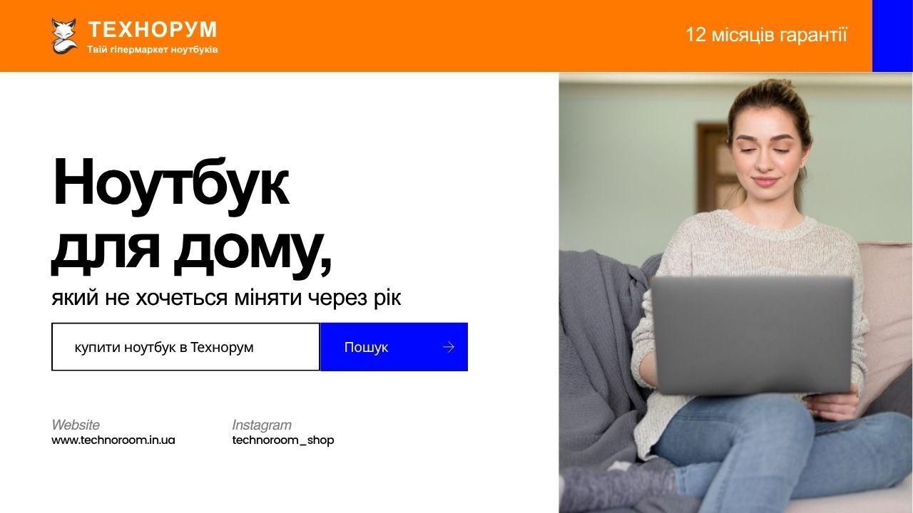Ноутбук для дому, який не хочеться міняти через рік