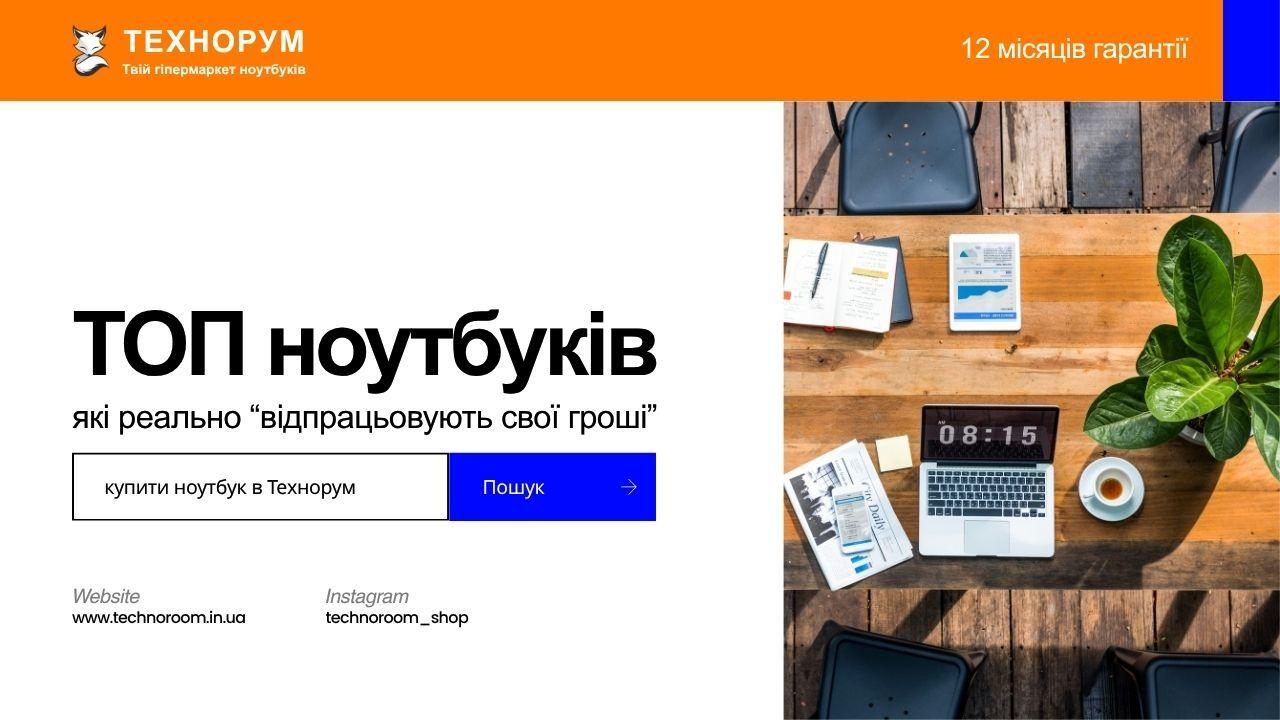 ТОП ноутбуків, які реально “відпрацьовують свої гроші”