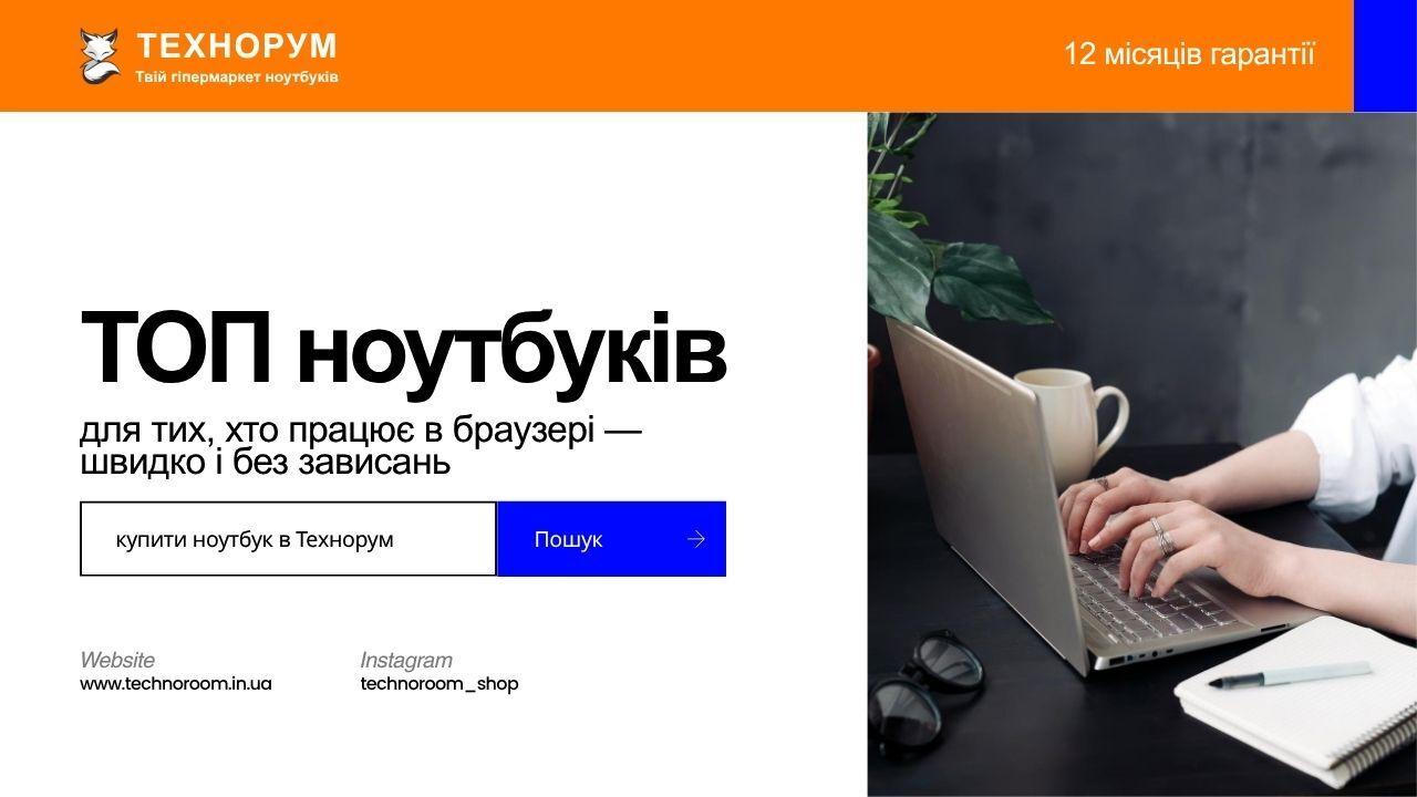 ТОП ноутбуків для тих, хто працює в браузері — швидко і без зависань