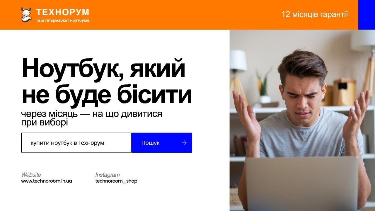 Ноутбук, який не буде бісити через місяць — на що дивитися при виборі