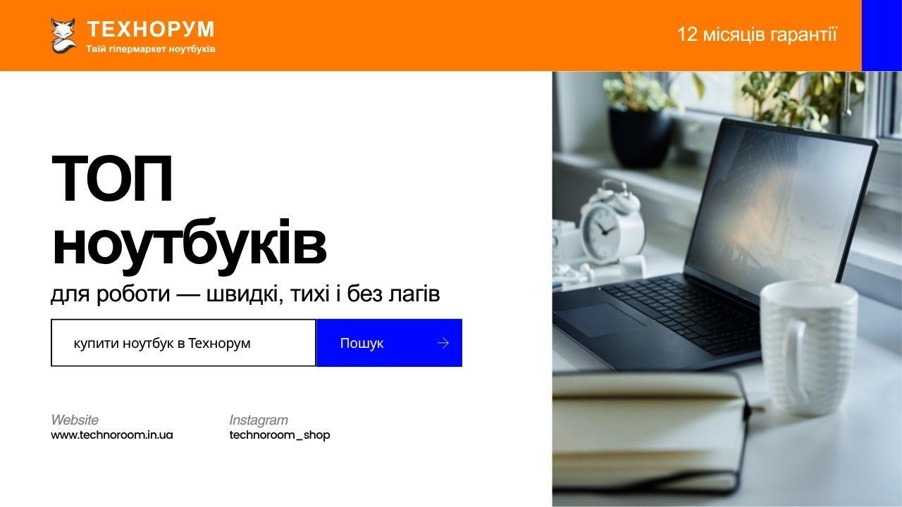 ТОП ноутбуків для роботи у 2026 — швидкі, тихі і без лагів