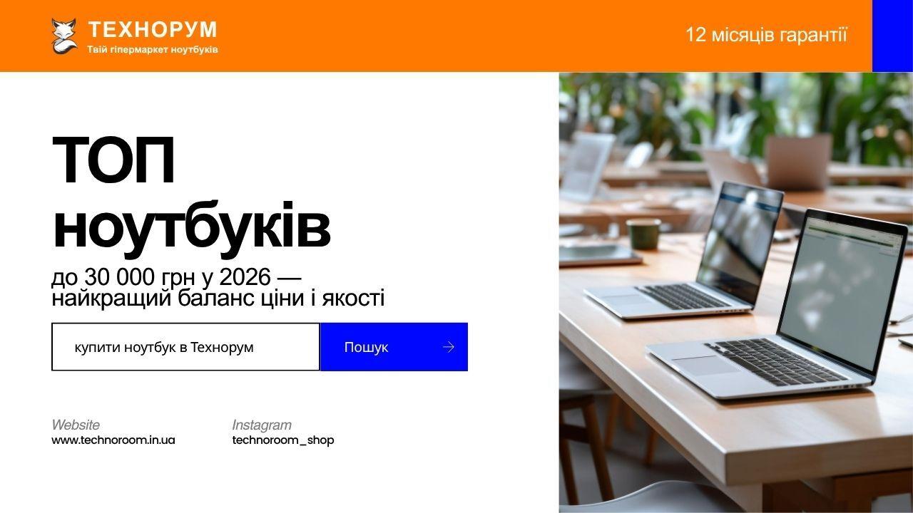 ТОП ноутбуків до 30 000 грн у 2026 — найкращий баланс ціни і якості