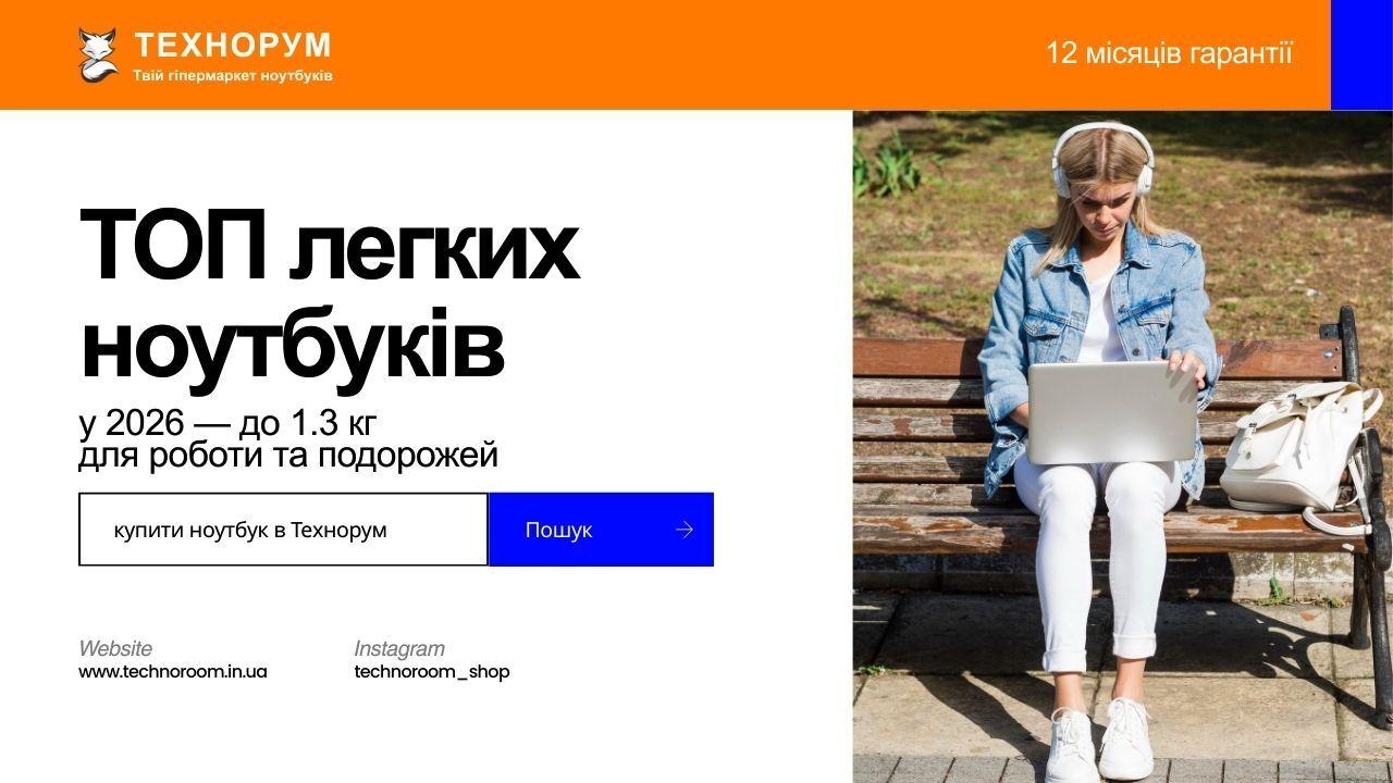 ТОП легких ноутбуків у 2026 — до 1.3 кг для роботи та подорожей
