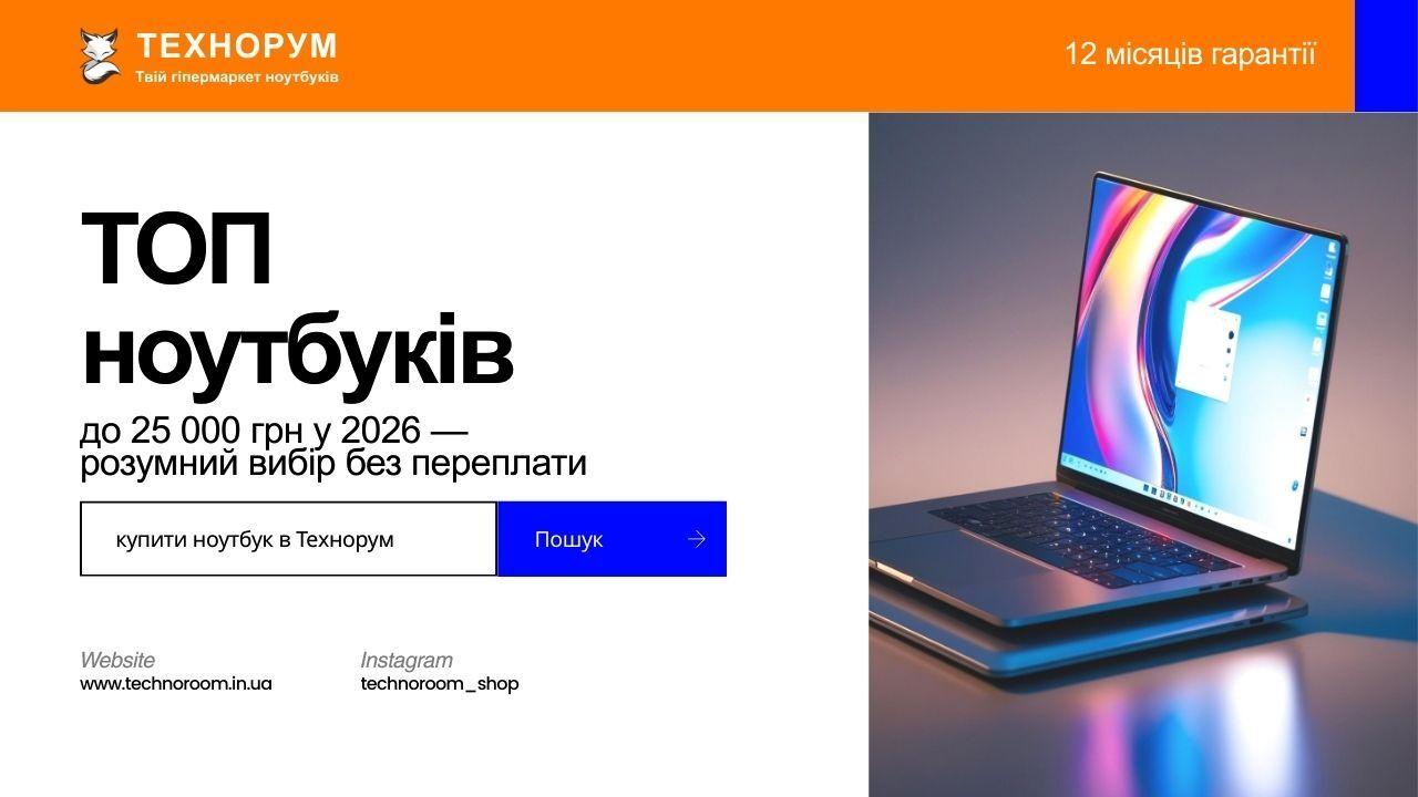 ТОП ноутбуків до 25 000 грн у 2026 — розумний вибір без переплати