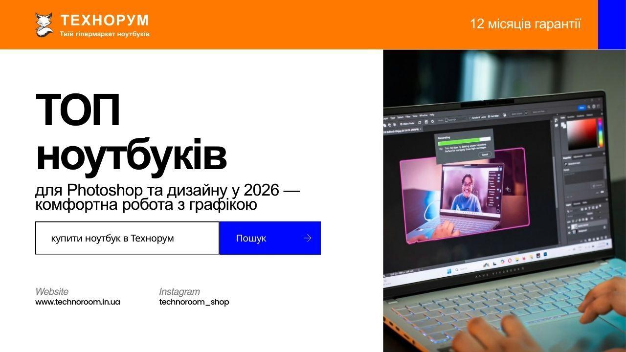 ТОП ноутбуків для Photoshop та дизайну у 2026 — комфортна робота з графікою