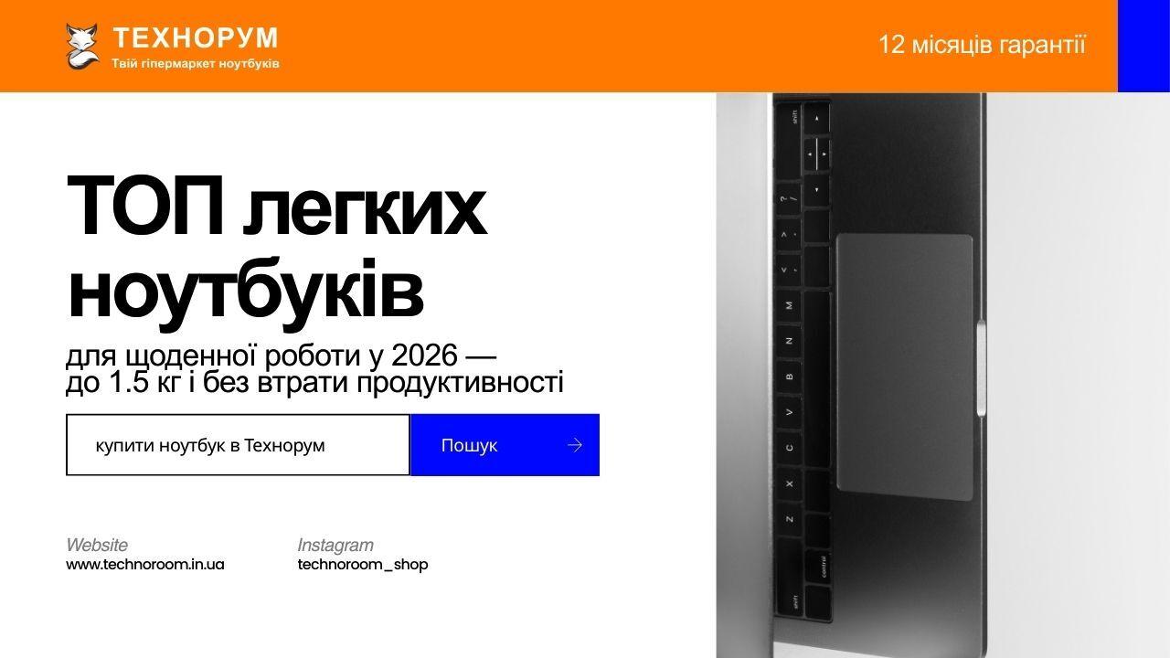 ТОП легких ноутбуків для щоденної роботи у 2026 — до 1.5 кг і без втрати продуктивності