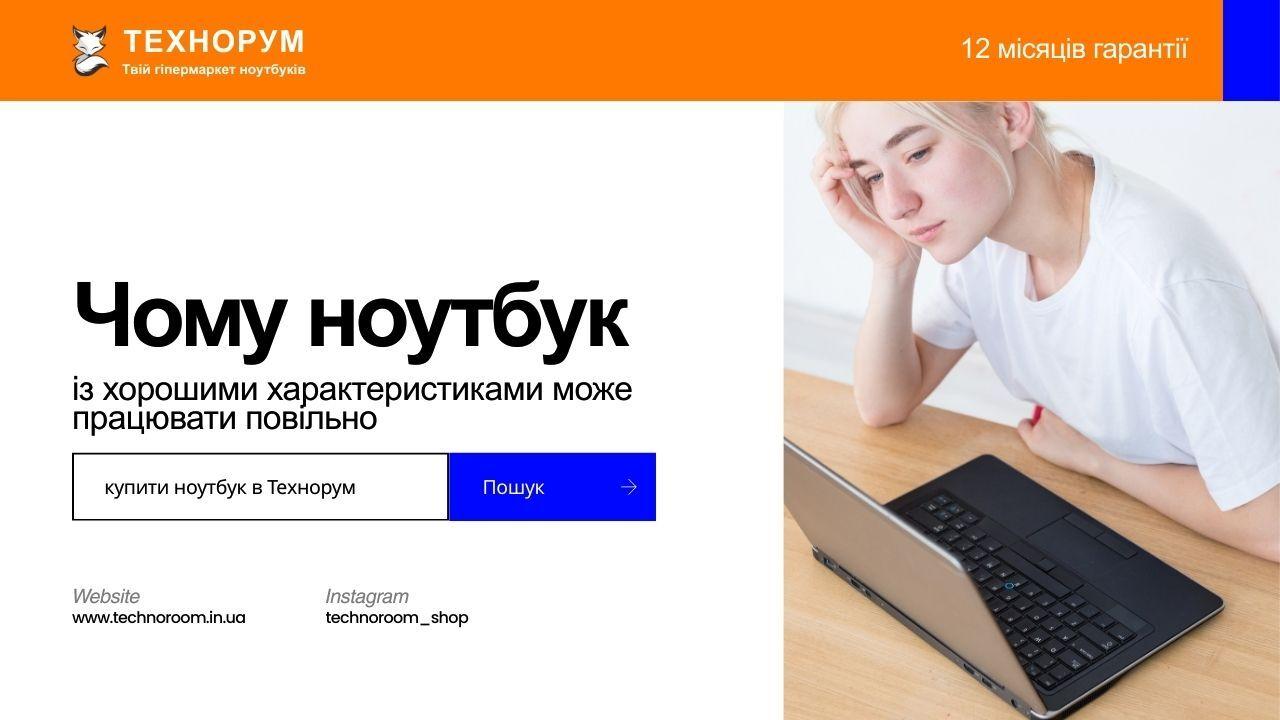 Чому ноутбук із хорошими характеристиками може працювати повільно