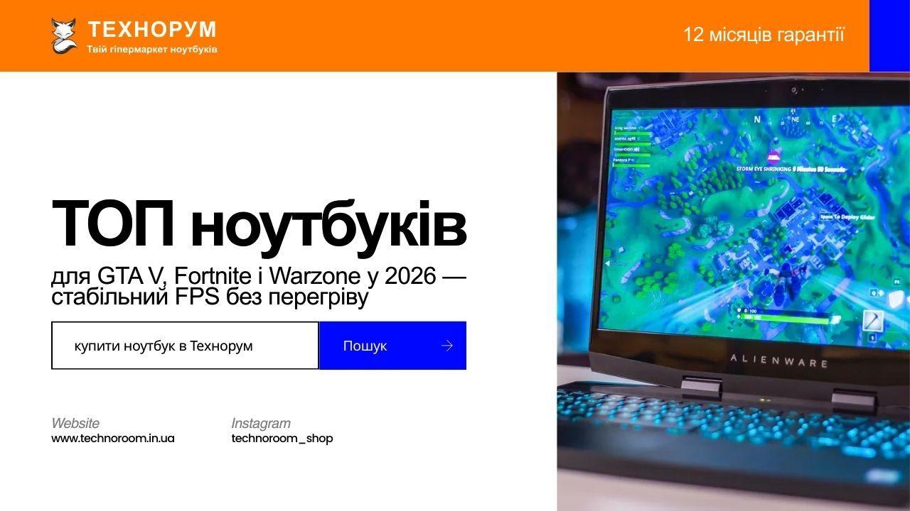 ТОП ноутбуків для GTA V, Fortnite і Warzone у 2026 — стабільний FPS без перегріву