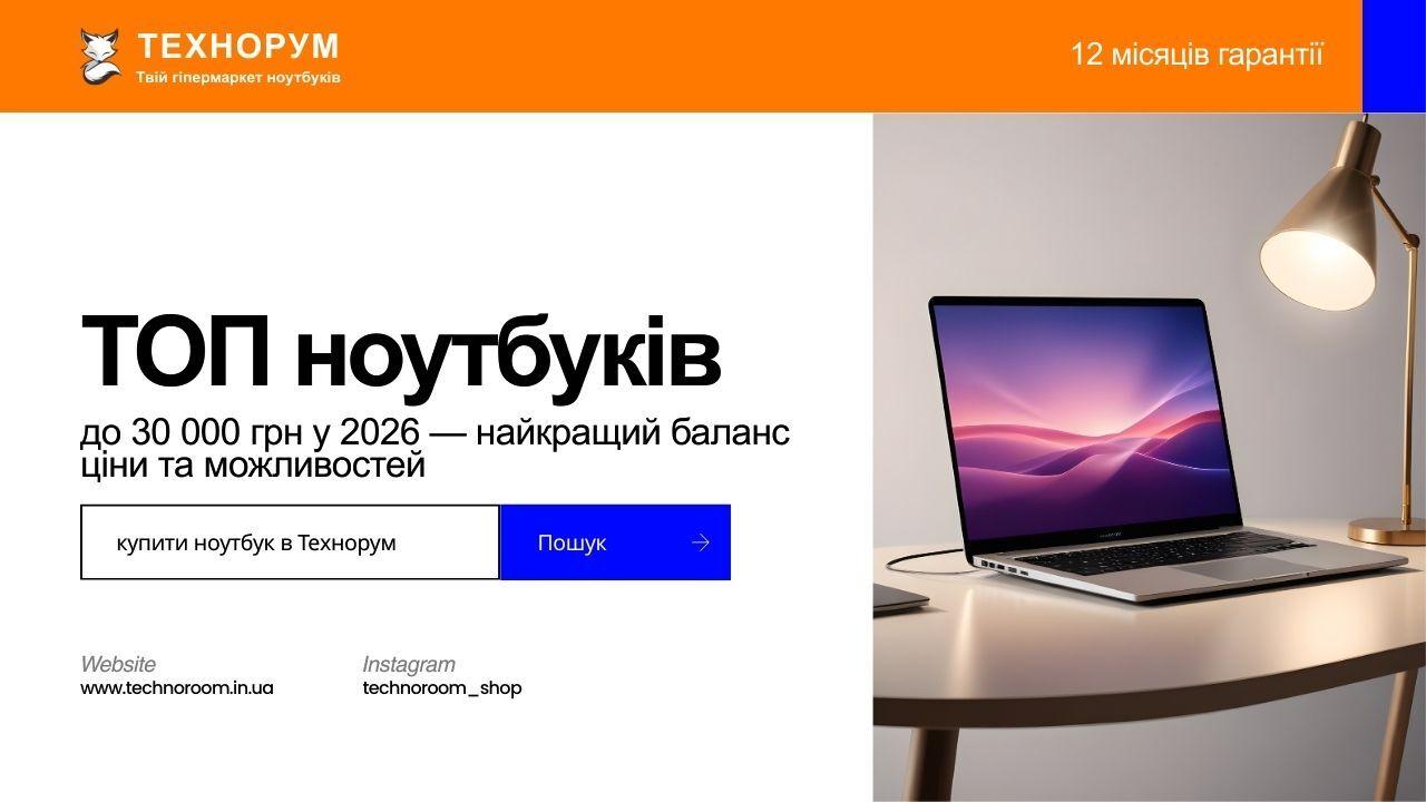 ТОП ноутбуків до 30 000 грн у 2026 — найкращий баланс ціни та можливостей