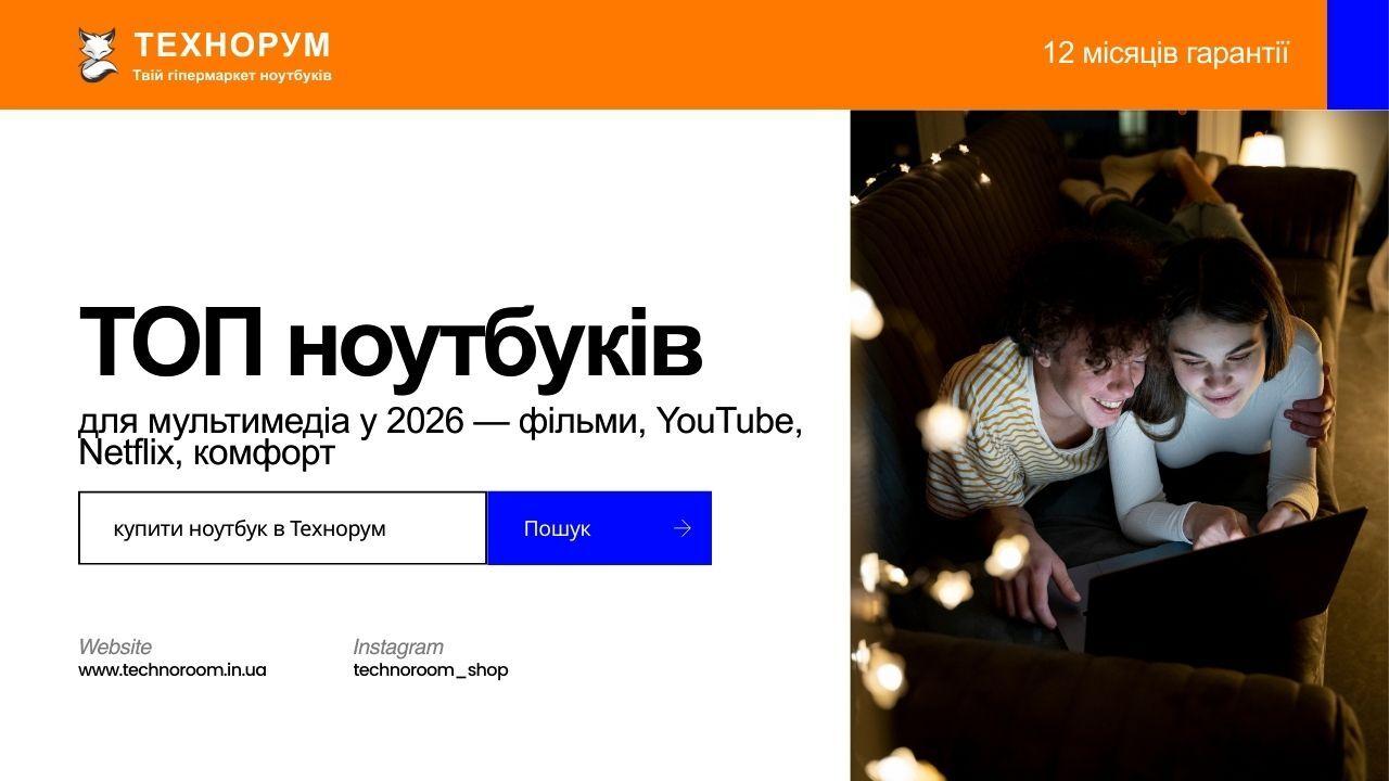 ТОП ноутбуків для мультимедіа у 2026 — фільми, YouTube, Netflix, комфорт
