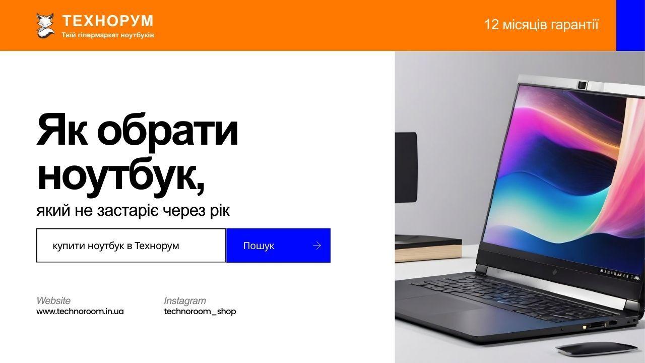 Як обрати ноутбук, який не застаріє через рік