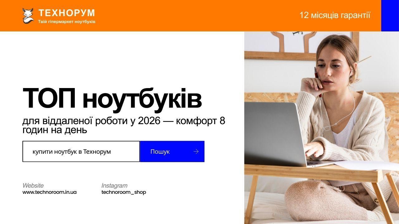 ТОП ноутбуків для віддаленої роботи у 2026 — комфорт 8 годин на день