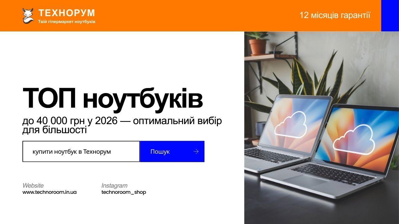 ТОП ноутбуків до 40 000 грн у 2026 — оптимальний вибір для більшості