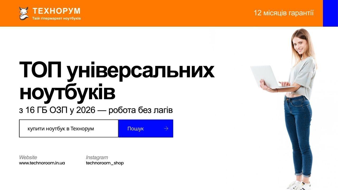 ТОП універсальних ноутбуків з 16 ГБ ОЗП у 2026 — робота без лагів