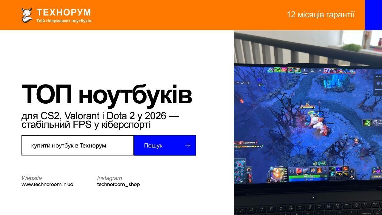 ТОП ноутбуків для CS2, Valorant і Dota 2 у 2026 — стабільний FPS у кіберспорті