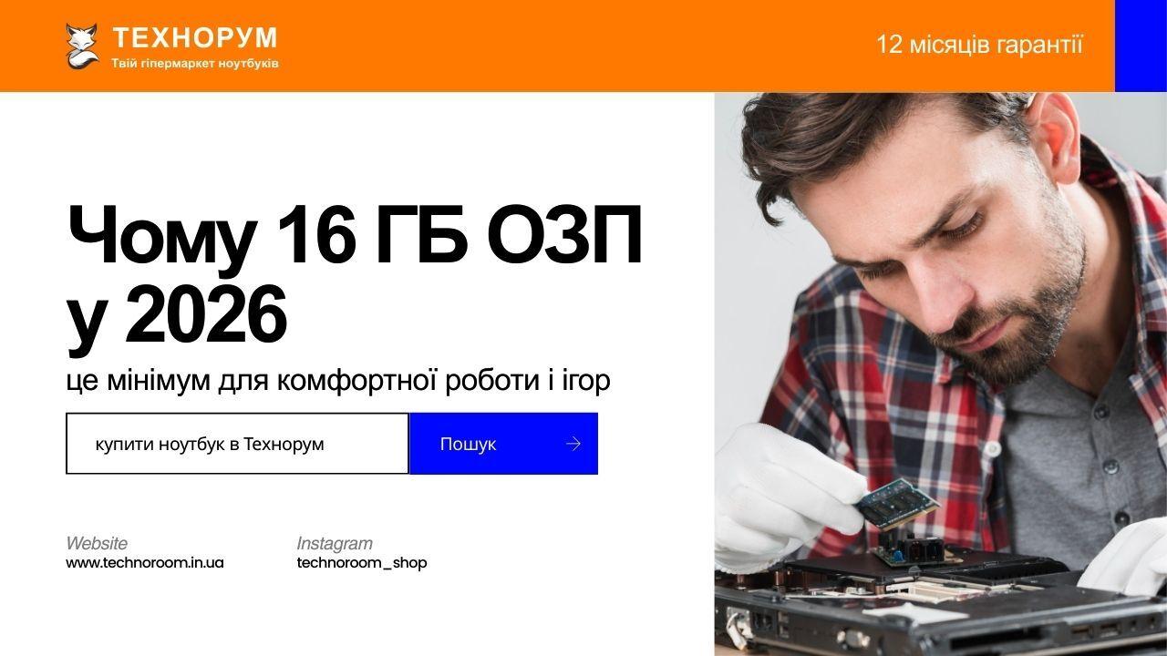 Чому 16 ГБ ОЗП у 2026 — це мінімум для комфортної роботи і ігор