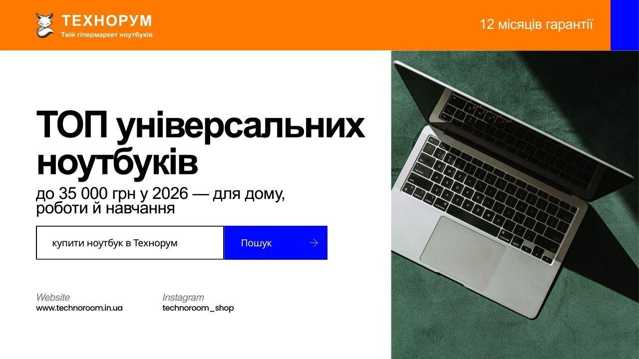 ТОП універсальних ноутбуків до 35 000 грн у 2026 — для дому, роботи й навчання