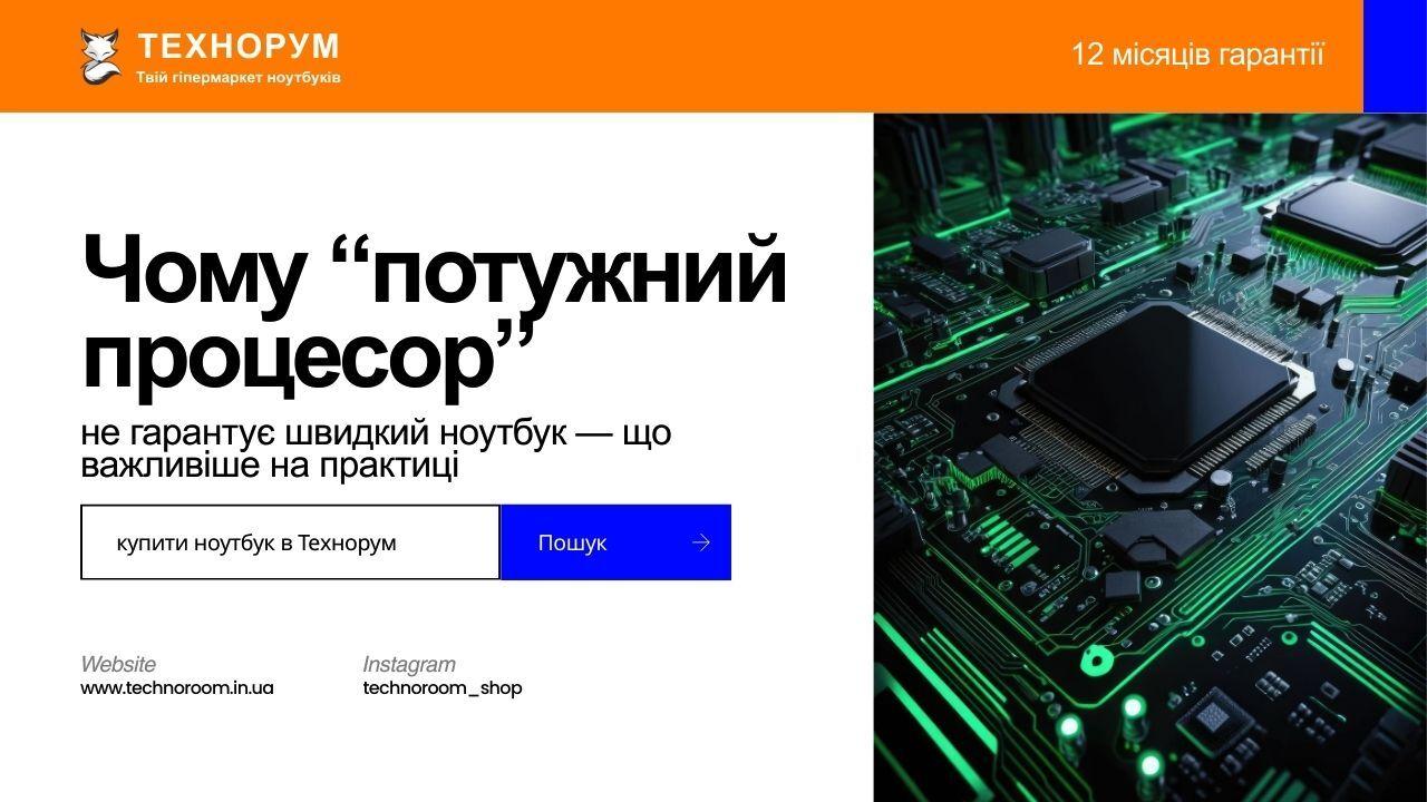 Чому “потужний процесор” не гарантує швидкий ноутбук — що важливіше на практиці