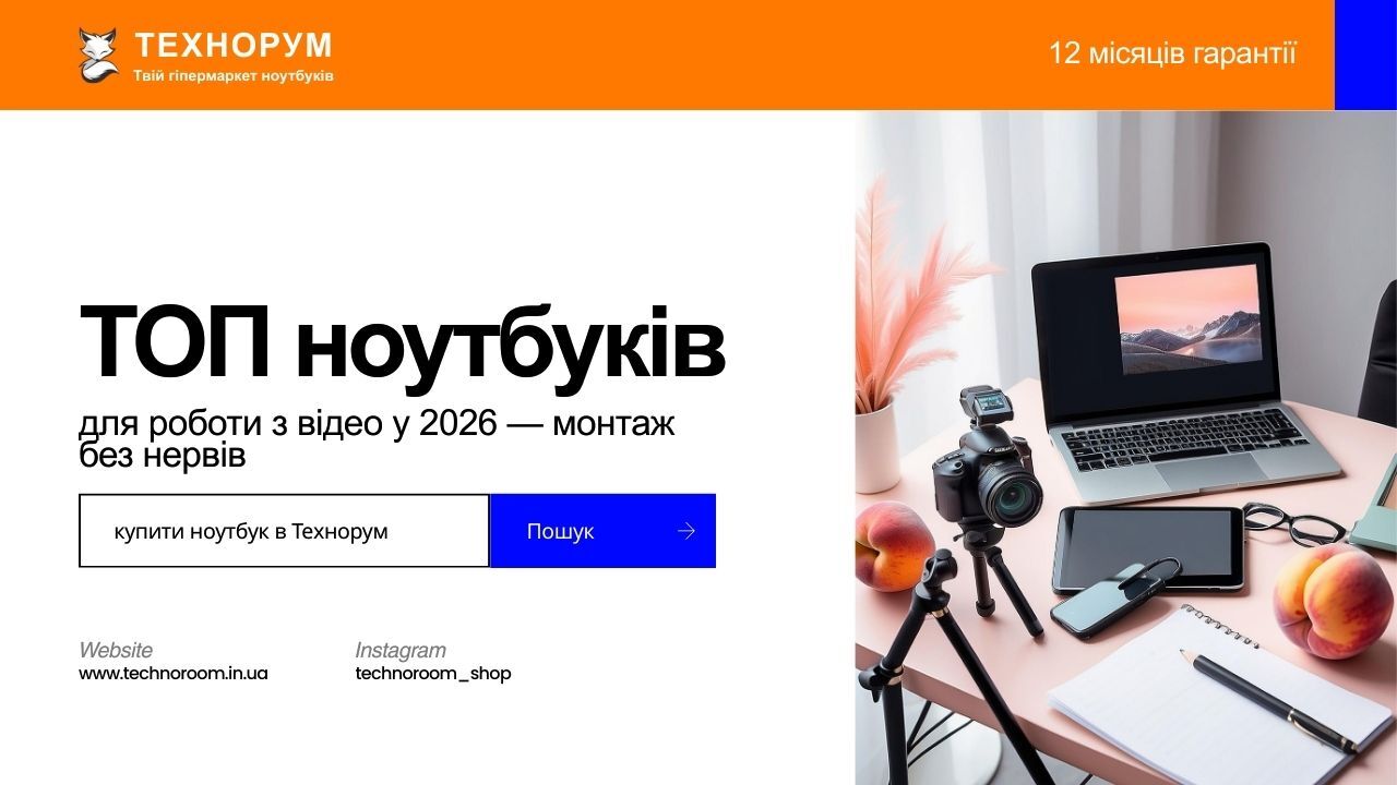 ТОП ноутбуків для роботи з відео у 2026 — монтаж без нервів