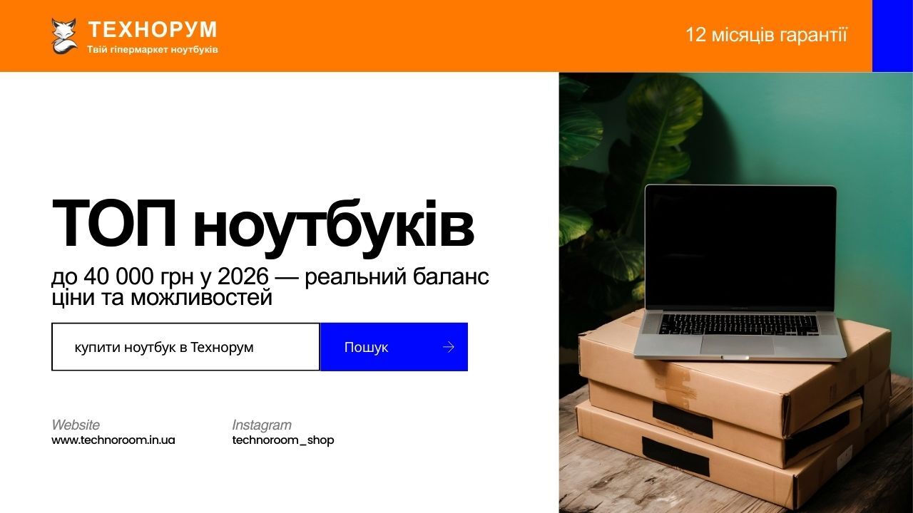 ТОП ноутбуків до 40 000 грн у 2026 — реальний баланс ціни та можливостей